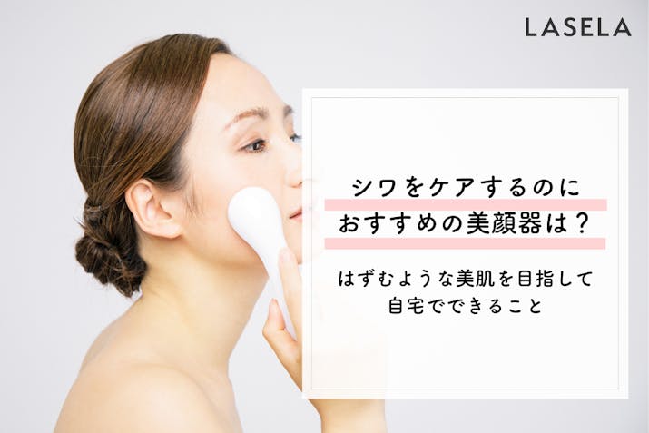 顔のシワ対策おすすめ美顔器ランキング 自宅の美顔器ケアで顔のシワを改善することはできる Lasela 顔のシワ対策おすすめ美顔器ランキング 自宅の美顔器ケアで顔のシワを改善することはできる Lasela