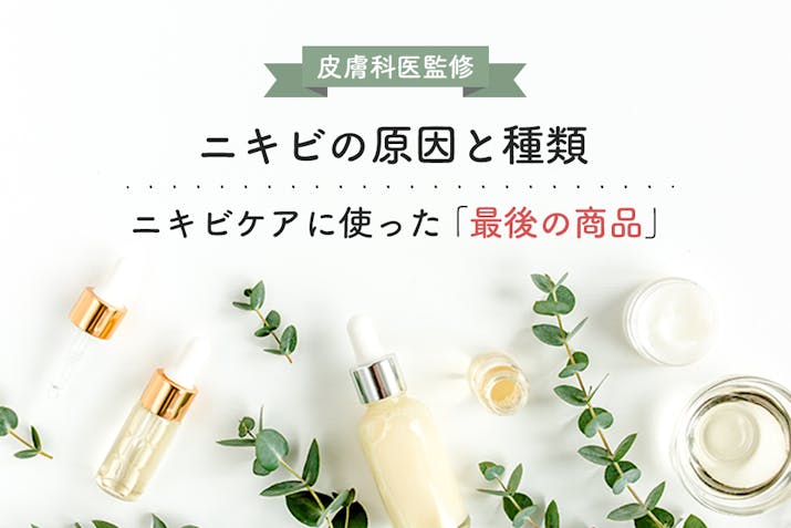 皮膚科医監修 ニキビ肌の悩みを解決した最後の商品ランキング ニキビができる原因と対策方法 23年最新 Lasela 皮膚科医監修 ニキビ肌の悩みを解決した最後の商品ランキング ニキビができる原因と対策方法 23年最新 Lasela