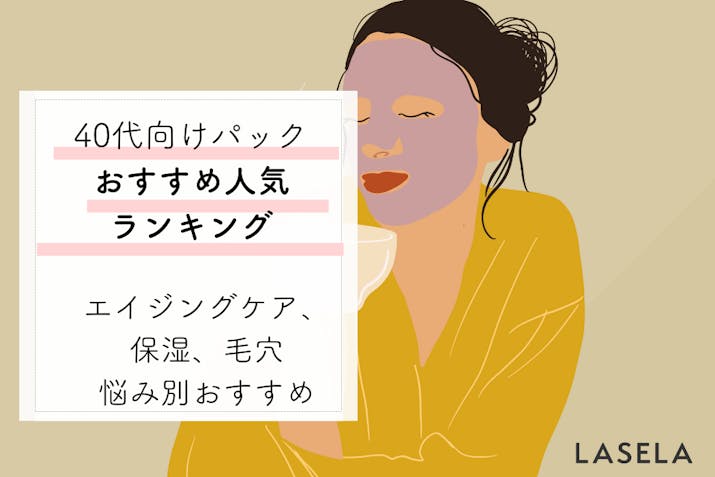 40代におすすめ口コミで人気のフェイスパック6選 高コスパで肌に優しいシートマスクは Lasela 40代におすすめ口コミで人気のフェイスパック6選 高コスパで肌に優しいシートマスクは Lasela