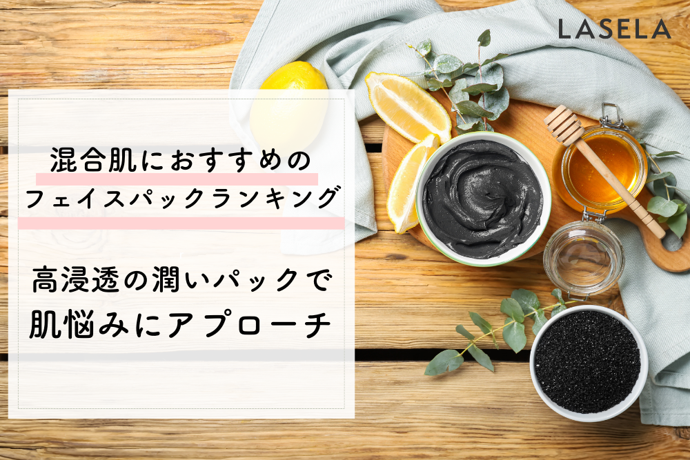 混合肌向けフェイスパックおすすめ人気ランキング 高浸透の潤いパックで肌悩みにアプローチ Lasela