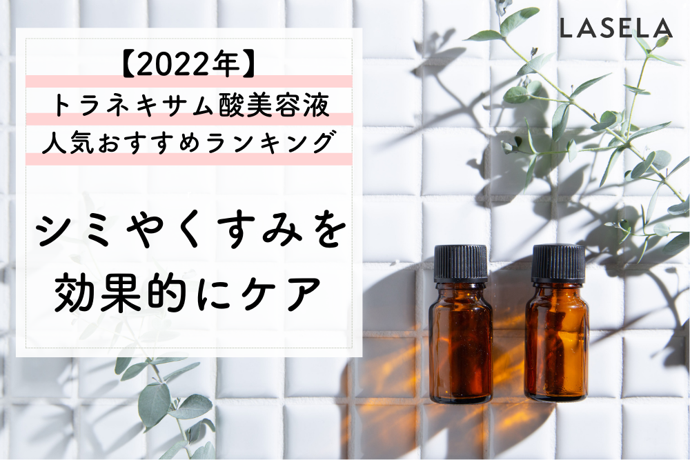 2022年】トラネキサム酸の美容液おすすめ人気ランキング｜美白有効成分でシミやくすみにアプローチ - LASELA