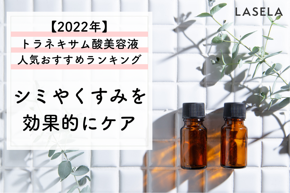 2022年】トラネキサム酸の美容液おすすめ人気ランキング|美白有効成分でシミやくすみにアプローチ - LASELA 2022年】トラネキサム酸の美容液おすすめ人気ランキング|美白有効成分でシミやくすみにアプローチ - LASELA
