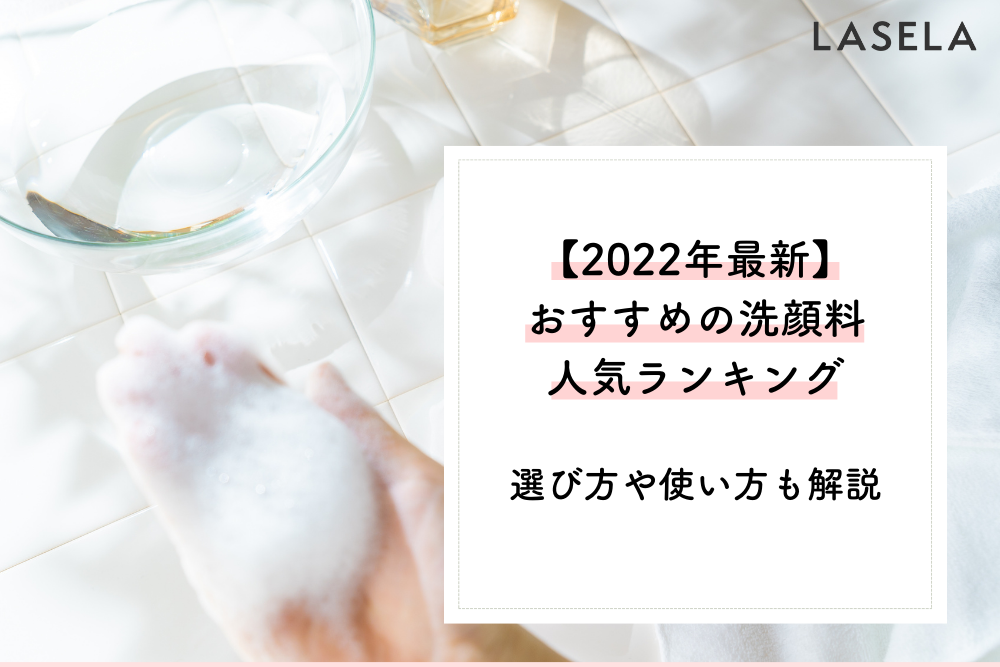 22年最新 おすすめの洗顔料人気ランキング 選び方や使い方も解説 Lasela