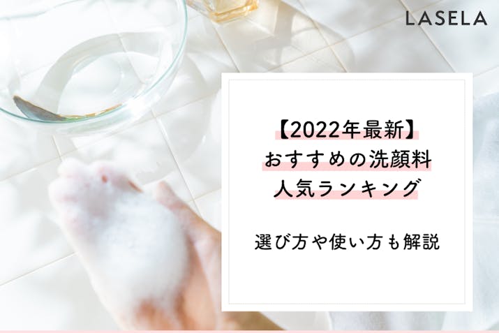 22年最新 おすすめの洗顔料人気ランキング 選び方や使い方も解説 Lasela 22年最新 おすすめの洗顔料人気ランキング 選び方や使い方も解説 Lasela