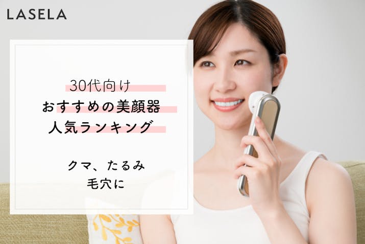 23年最新 30代が選んだ 本当に良い美顔器 おすすめ人気ランキング 肌のハリ対策に効果的だった商品は Lasela 23年最新 30代が選んだ 本当に良い美顔器 おすすめ人気ランキング 肌のハリ対策に効果的だった商品は Lasela
