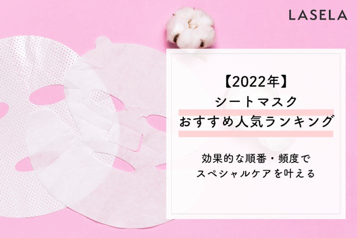 23年最新 シートマスクおすすめ人気ランキング41選 週に何回使用するのが正解 Lasela 23年最新 シートマスクおすすめ人気ランキング41選 週に何回使用するのが正解 Lasela