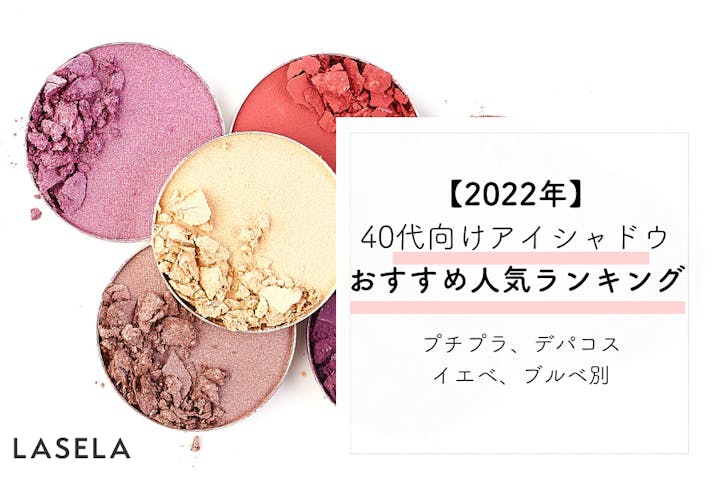 22年冬コスメ 40代におすすめのアイシャドウ9選 プチプラ デパコス クリスマスコフレ Lasela 22年冬コスメ 40代におすすめのアイシャドウ9選 プチプラ デパコス クリスマスコフレ Lasela