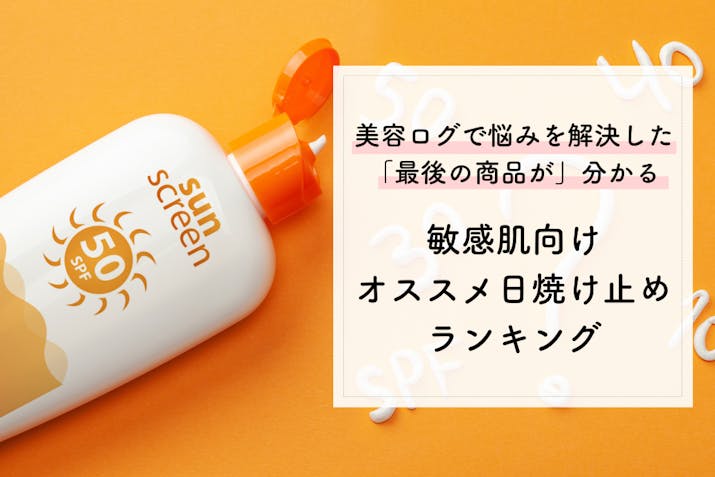 22年 敏感肌向け日焼け止めおすすめランキング 肌にやさしくuvケアする方法は Lasela 22年 敏感肌向け日焼け止めおすすめランキング 肌にやさしくuvケアする方法は Lasela