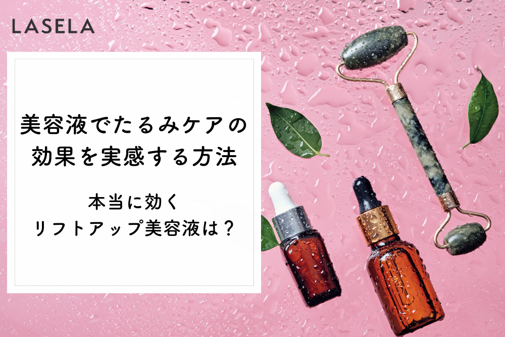 美容液でたるみケアの効果を実感する方法 本当に効くリフトアップ美容液は Lasela