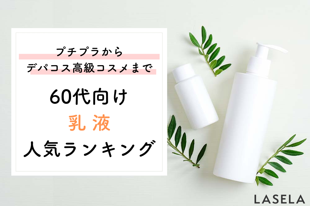 22年秋 60代向け乳液おすすめ人気ランキング ドラッグストアからプチプラまで Lasela