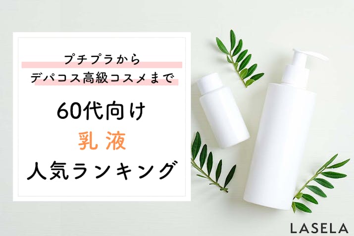 22年秋 60代向け乳液おすすめ人気ランキング ドラッグストアからプチプラまで Lasela 22年秋 60代向け乳液おすすめ人気ランキング ドラッグストアからプチプラまで Lasela
