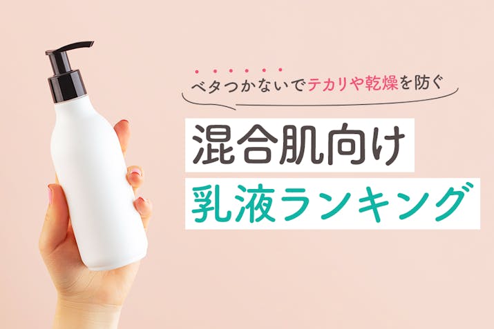 混合肌向け乳液おすすめ人気ランキング23選 べたつかないでテカリや乾燥を防ぐ Lasela 混合肌向け乳液おすすめ人気ランキング23選 べたつかないでテカリや乾燥を防ぐ Lasela