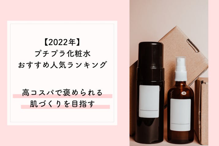 22年 プチプラ化粧水おすすめ人気ランキング 高保湿 高コスパの優秀アイテムをチェック Lasela 22年 プチプラ化粧水おすすめ人気ランキング 高保湿 高コスパの優秀アイテムをチェック Lasela