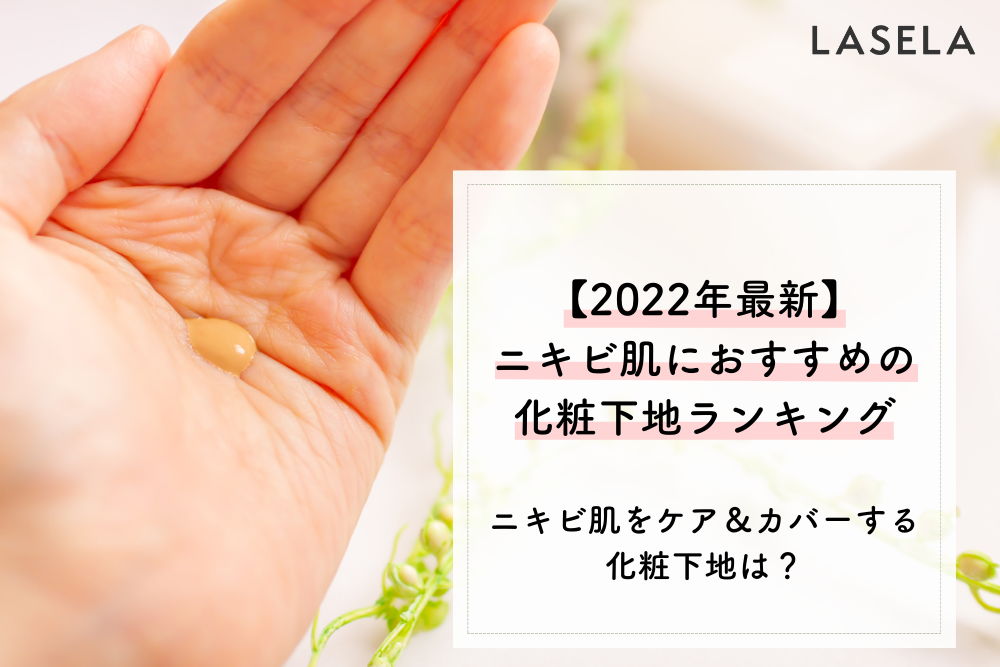 ニキビ肌におすすめの化粧下地ランキング 美容部員監修 カバー力があって美肌に見せてくれるのは Lasela ニキビ肌におすすめの化粧下地ランキング 美容部員監修 カバー力があって美肌に見せてくれるのは Lasela
