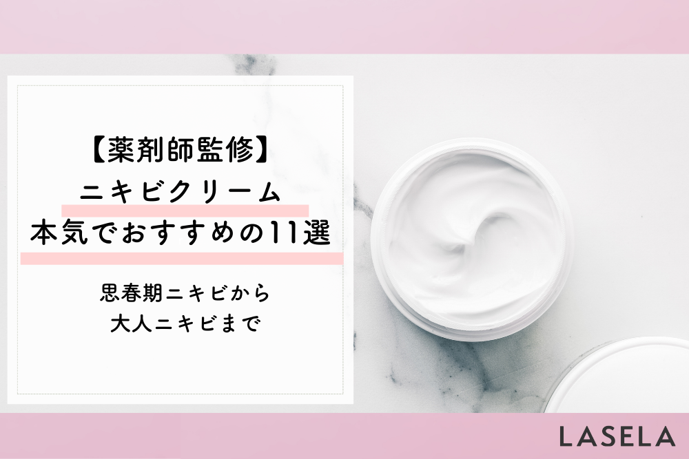 薬剤師監修】ニキビクリーム人気おすすめランキング｜第２位はペアアクネクリームW - LASELA