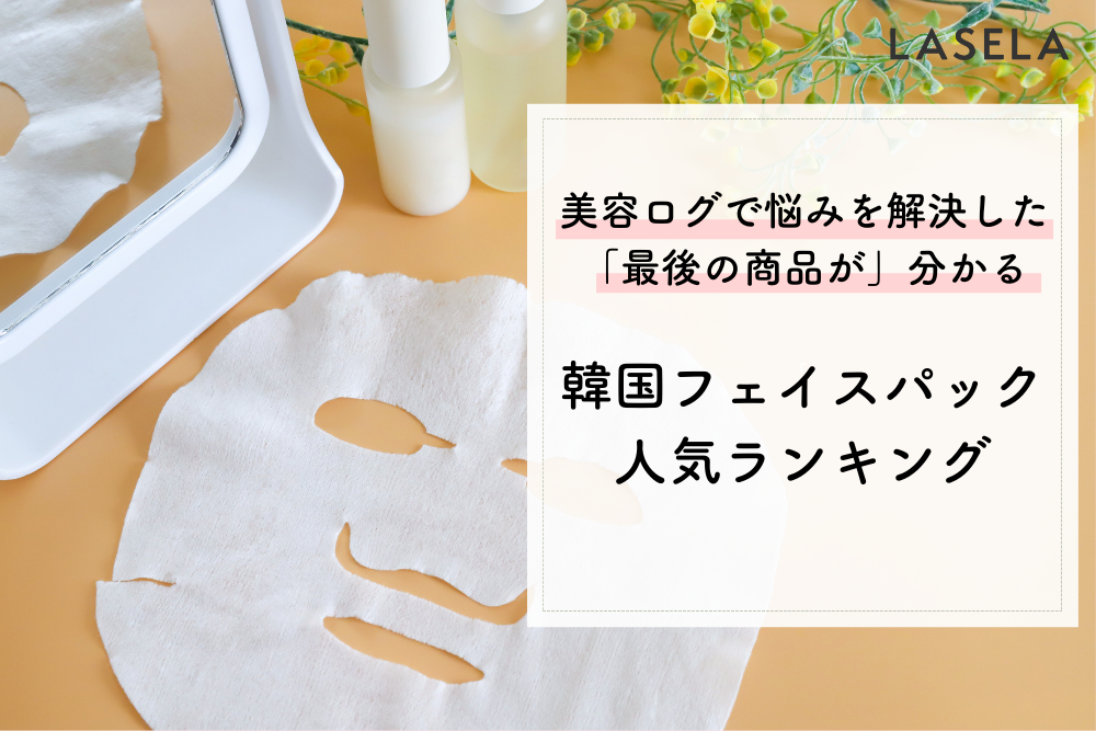 2022年最新】韓国フェイスパックおすすめ人気ランキング｜密かに話題になっているシカより人気の成分は？ - LASELA