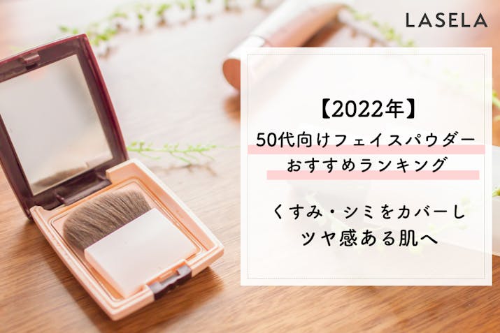 50代向け おすすめフェイスパウダー 肌悩みをカバーして若く見える肌を作る Lasela 50代向け おすすめフェイスパウダー 肌悩みをカバーして若く見える肌を作る Lasela