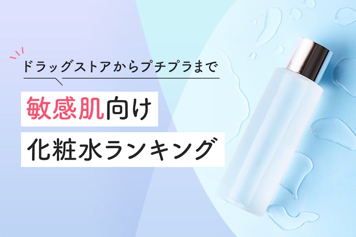 敏感肌におすすめ化粧水ランキング 敏感になった肌を沈静してくれるドラッグストアからデパコス商品まで Lasela 敏感肌におすすめ化粧水ランキング 敏感になった肌を沈静してくれるドラッグストアからデパコス商品まで Lasela