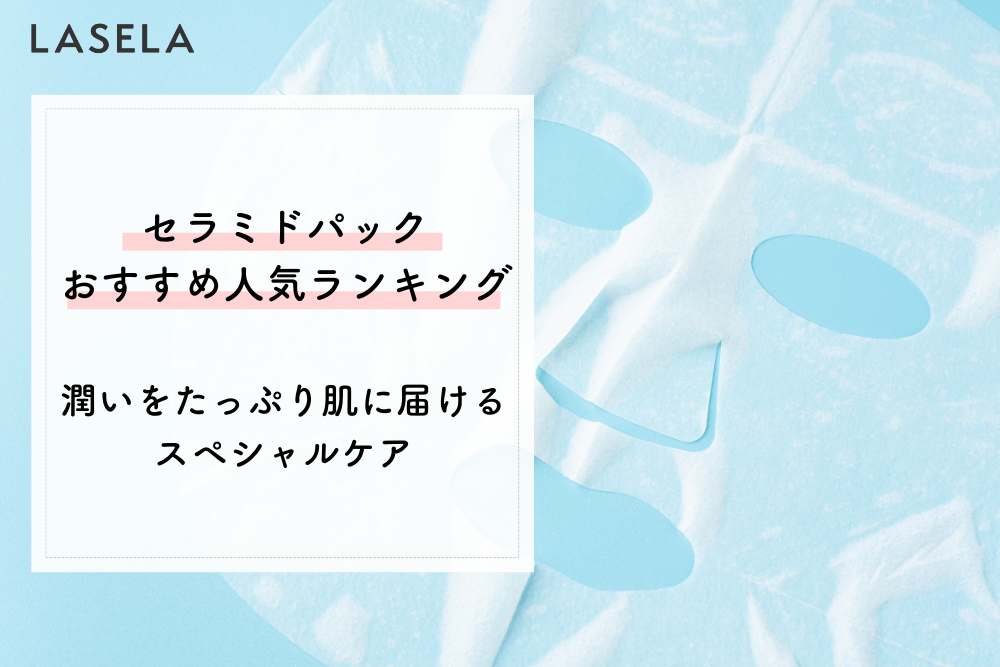 セラミド配合のおすすめフェイスパックの選び方 肌に潤いをたっぷり届けてくれる成分をチェック Lasela