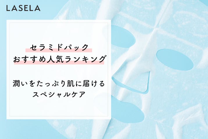 セラミド配合のおすすめフェイスパックの選び方 肌に潤いをたっぷり届けてくれる成分をチェック Lasela セラミド配合のおすすめフェイスパックの選び方 肌に潤いをたっぷり届けてくれる成分をチェック Lasela