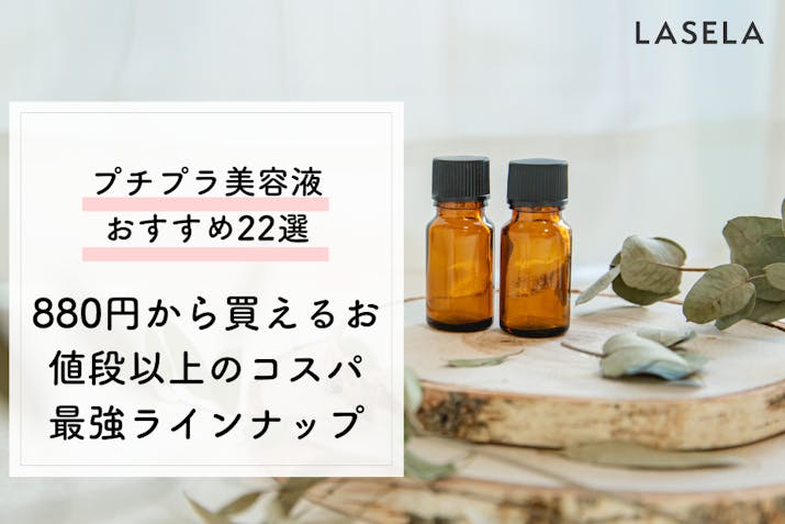 プチプラ美容液おすすめランキング 0円から買えるお値段以上のコスパ最強ラインナップ Lasela プチプラ美容液おすすめランキング 0円から買えるお値段以上のコスパ最強ラインナップ Lasela