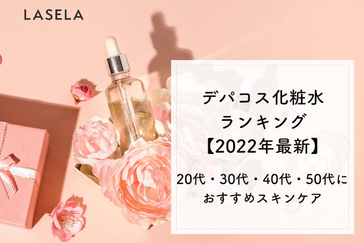 デパコス化粧水ランキング 22年最新 代 30代 40代 50代におすすめのスキンケア商品は Lasela デパコス化粧水ランキング 22年最新 代 30代 40代 50代におすすめのスキンケア商品は Lasela