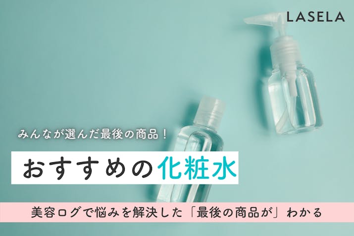 22年 化粧水の口コミおすすめランキング 乾燥する冬は高保湿のスキンケアで肌トラブルにアプローチ Lasela 22年 化粧水の口コミおすすめランキング 乾燥する冬は高保湿のスキンケアで肌トラブルにアプローチ Lasela