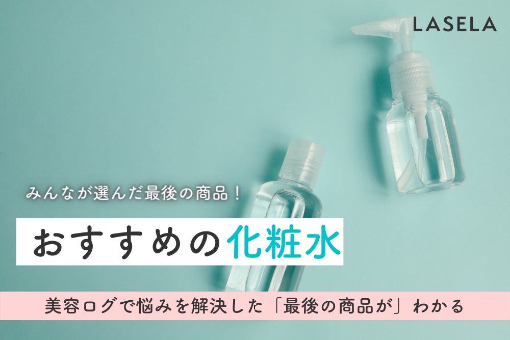 2022年最新】化粧水の口コミおすすめランキング352選｜乾燥する冬は高保湿スキンケアで乗り切る - LASELA