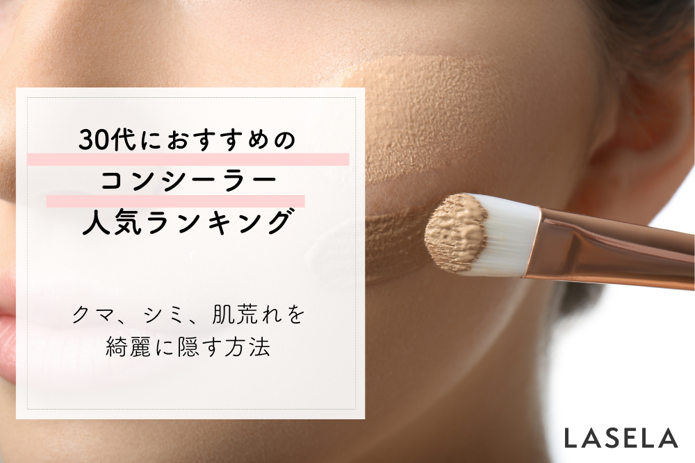 脱 老け顔 30代向けコンシーラーおすすめ人気ランキング 優秀コンシーラーと肌悩みゼロテクニック Lasela