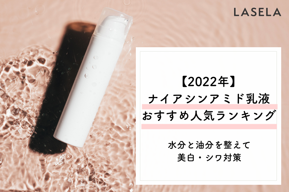 22年 ナイアシンアミド乳液おすすめ人気ランキング 美白 シワ対策に効果を感じたのはどれ Lasela