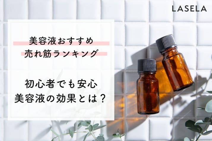 22年最新 美容液おすすめ人気ランキング287選 冬の肌トラブル対策には美容液しか勝たん Lasela 22年最新 美容液おすすめ人気ランキング287選 冬の肌トラブル対策には美容液しか勝たん Lasela