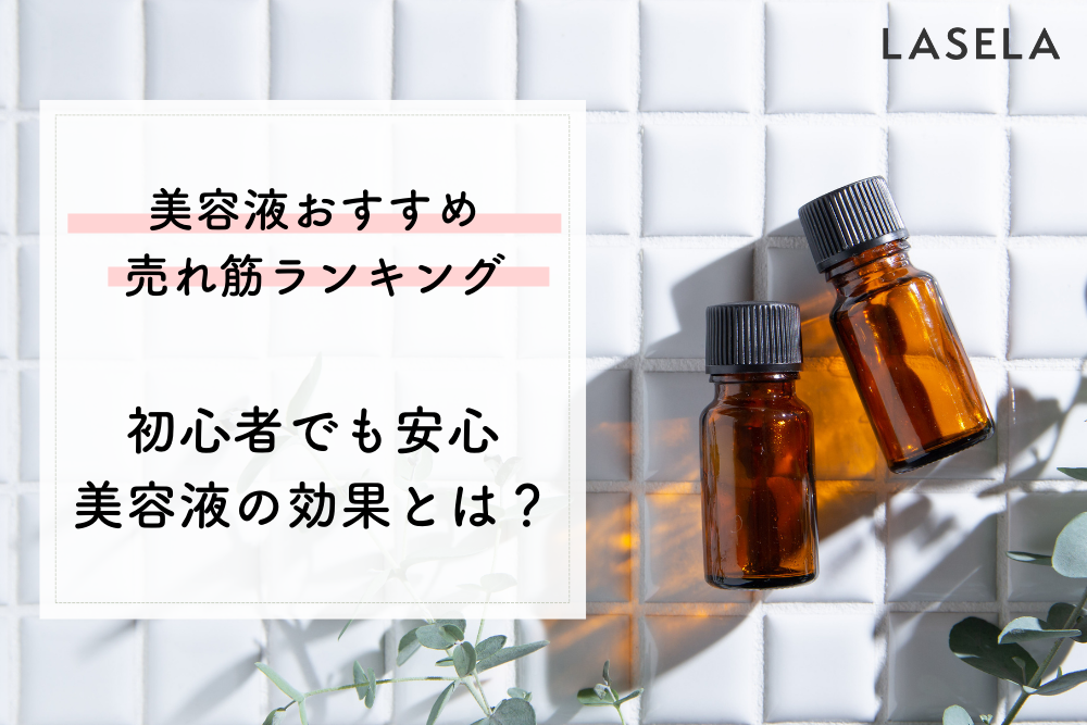 2022年最新】美容液おすすめ人気ランキング325選｜夏のダメージケア冬の乾燥に備えて秋のスキンケアを - LASELA