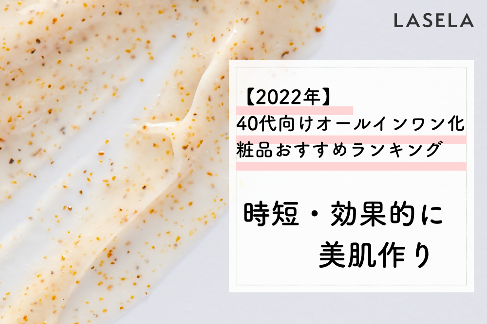 40代向けオールインワン化粧品おすすめ人気ランキング 時短で美肌作りをする方法 Lasela