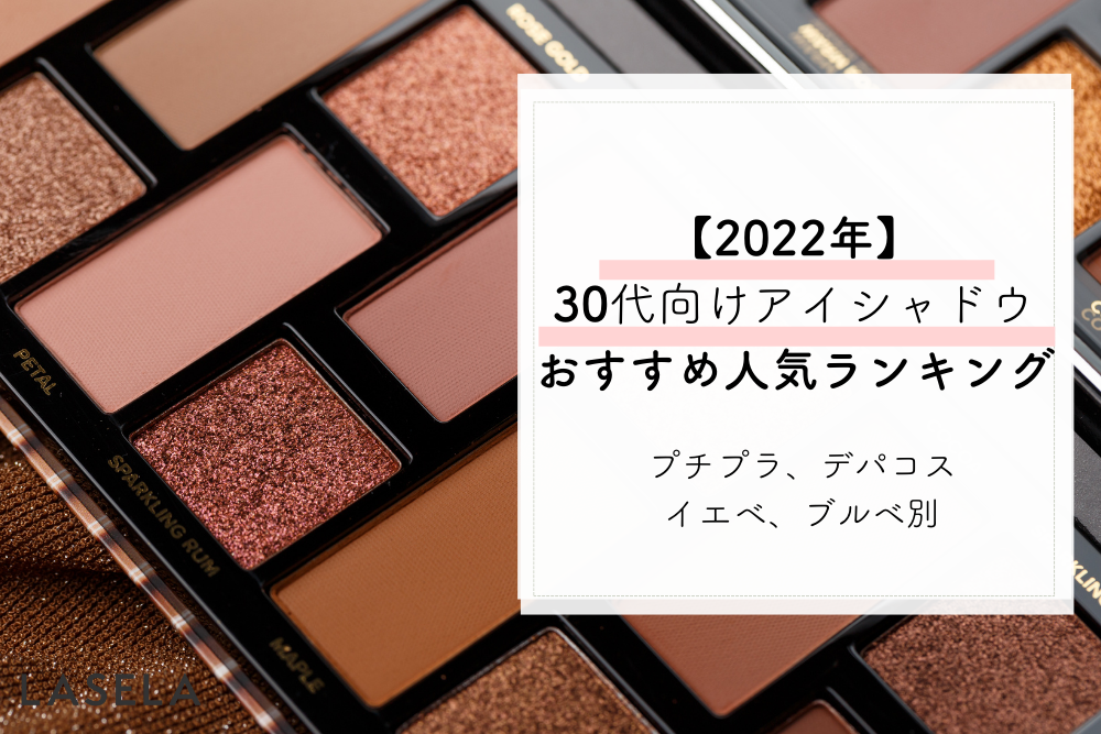 22年のご褒美 30代メイクにおすすめのアイシャドウ9選 プチプラ デパコス クリスマスコフレ Lasela