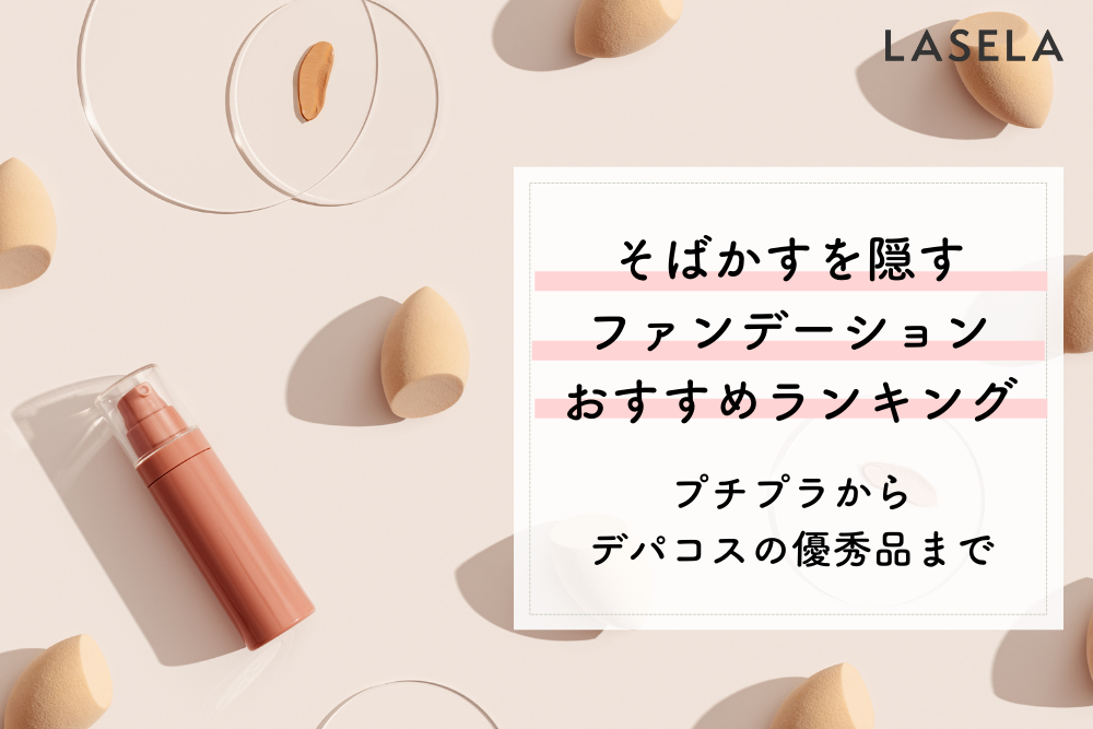 美肌祭り そばかすを上手に隠してくれるファンデーションの使い方 選び方 Lasela