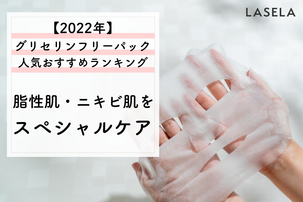 22年 グリセリンフリーパックおすすめ人気ランキング 脂性肌 ニキビ肌をスペシャルケア Lasela