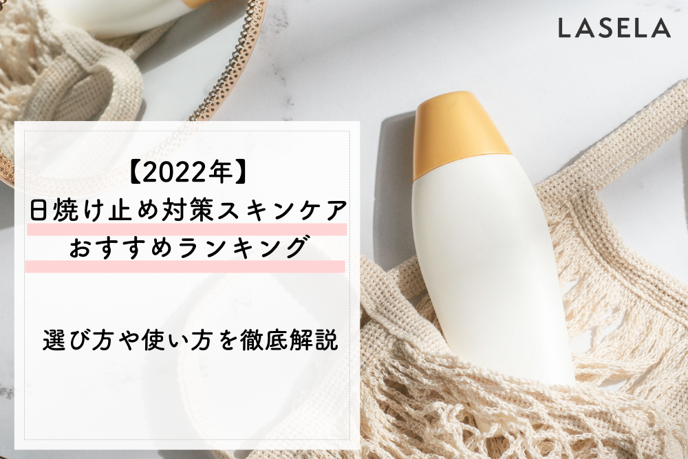 22年 日焼け止め対策商品おすすめランキング 選び方や使い方を徹底解説 Lasela