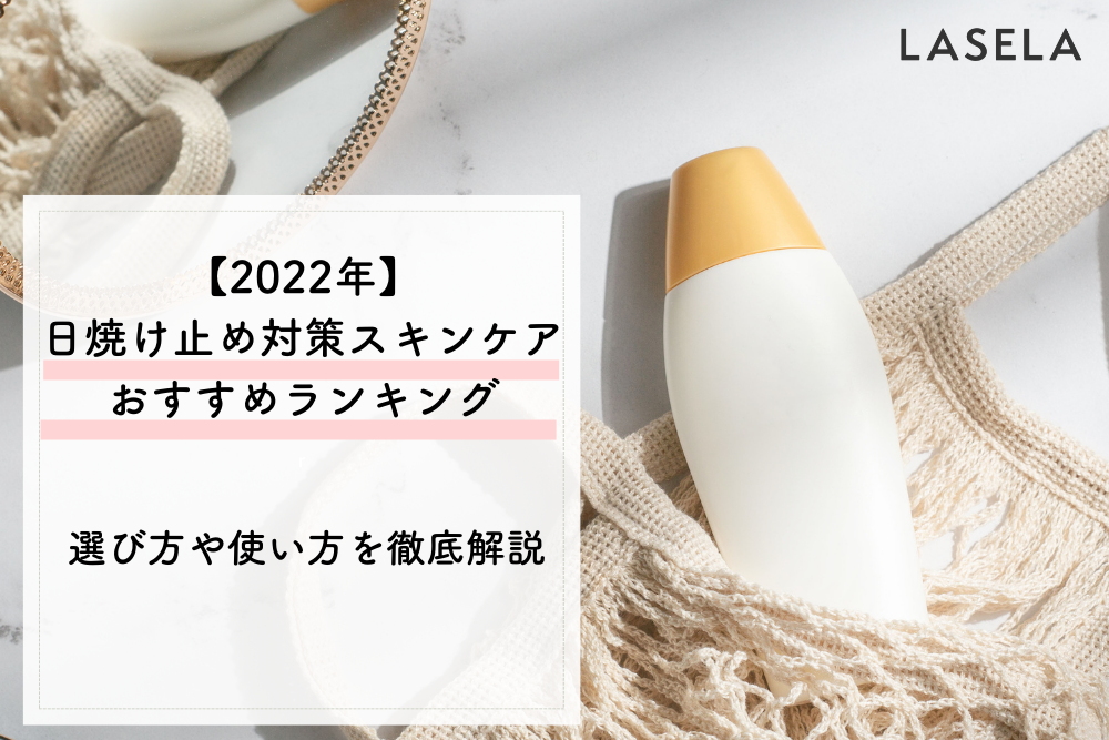 2022年】日焼け止め対策商品おすすめランキング｜選び方や使い方を徹底解説 - LASELA