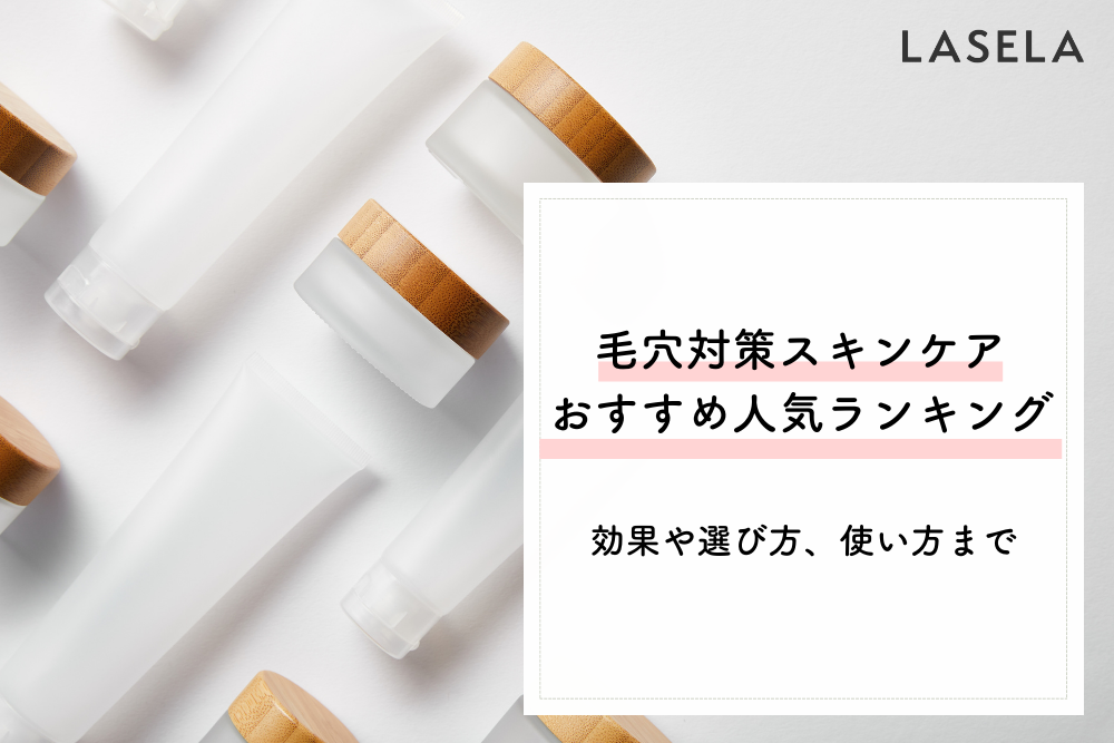 毛穴対策スキンケアおすすめ人気ランキング 効果や選び方 使い方まで Lasela