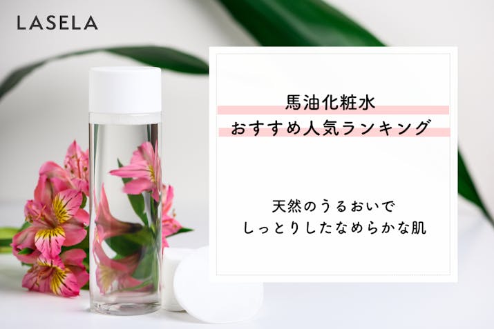 22年 馬油化粧水おすすめ人気ランキング 高い保湿力で健やか肌へ導く Lasela 22年 馬油化粧水おすすめ人気ランキング 高い保湿力で健やか肌へ導く Lasela
