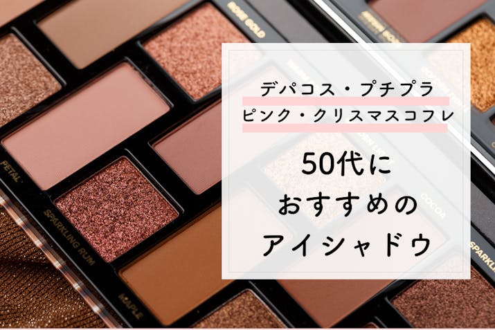 50代60代におすすめのアイシャドウ デパコス プチプラ ピンク Lasela 50代60代におすすめのアイシャドウ デパコス プチプラ ピンク Lasela