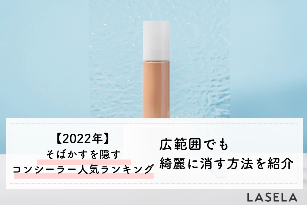 そばかすを隠すコンシーラーの選び方 広範囲に肌トラブルを綺麗に消す方法も Lasela