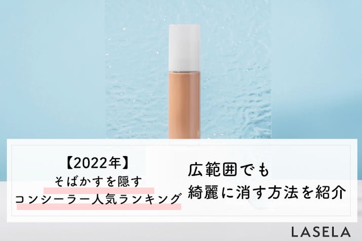 そばかすを隠すコンシーラーの選び方 広範囲に肌トラブルを綺麗に消す方法も Lasela そばかすを隠すコンシーラーの選び方 広範囲に肌トラブルを綺麗に消す方法も Lasela