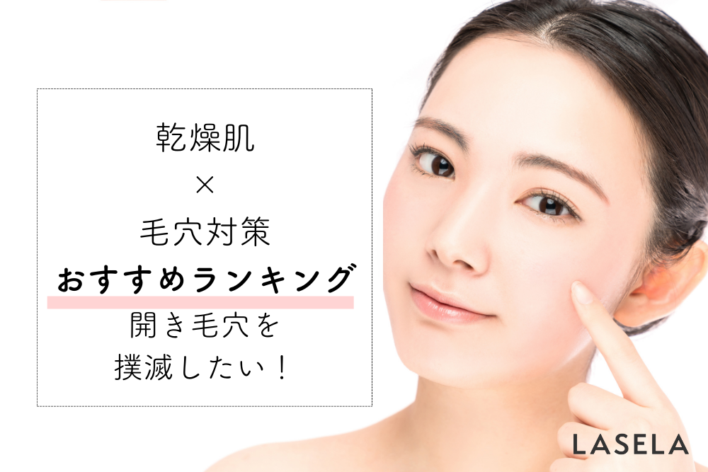 乾燥肌だと頬の開き毛穴が目立つのはなぜ 悩みを解決してくれた商品は Lasela