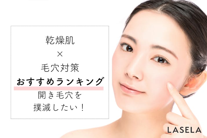 乾燥肌だと頬の開き毛穴が目立つのはなぜ 悩みを解決してくれた商品は Lasela 乾燥肌だと頬の開き毛穴が目立つのはなぜ 悩みを解決してくれた商品は Lasela