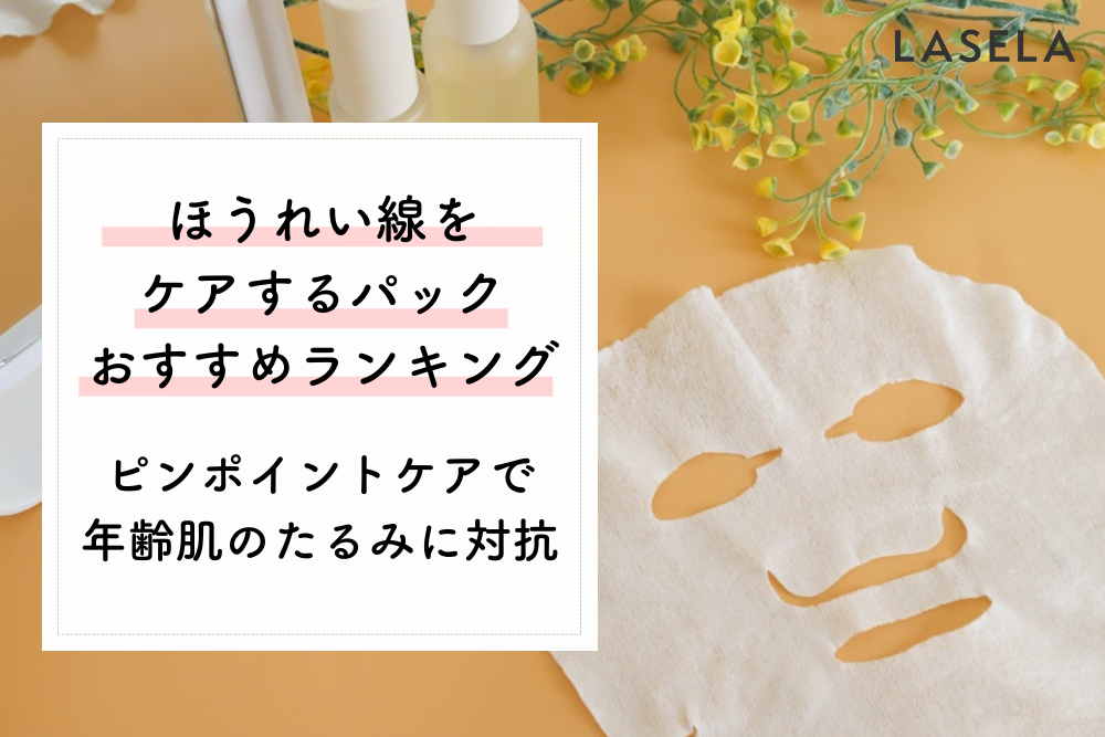 ほうれい線のケアはフェイスパックが効果的 楽ちんピンポイントケアで年齢肌のたるみに対抗 Lasela