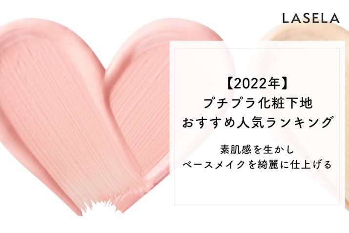 22年 プチプラ化粧下地おすすめ人気ランキング 買う前に知っておきたい違いについて紹介 Lasela 22年 プチプラ化粧下地おすすめ人気ランキング 買う前に知っておきたい違いについて紹介 Lasela