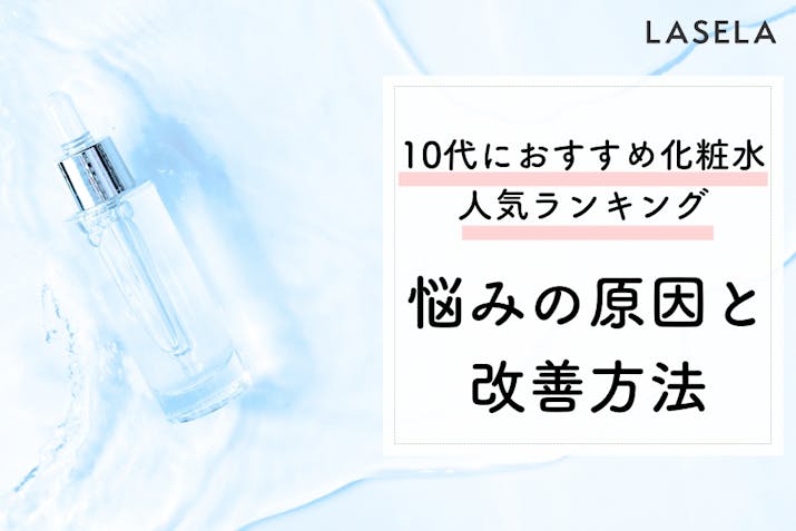高校生や10代におすすめの化粧水はコレ 誰にも相談できないニキビや毛穴の悩みを解決しよう Lasela 高校生や10代におすすめの化粧水はコレ 誰にも相談できないニキビや毛穴の悩みを解決しよう Lasela