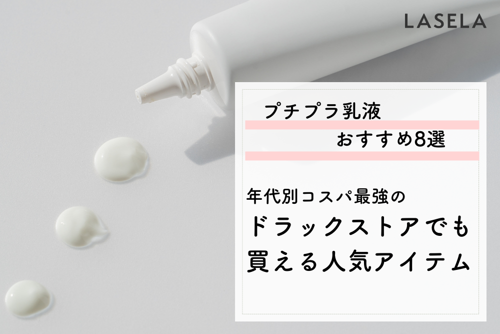 コスパ最強のプチプラ乳液おすすめ人気ランキング ドラッグストアでも買える年代別人気アイテム Lasela
