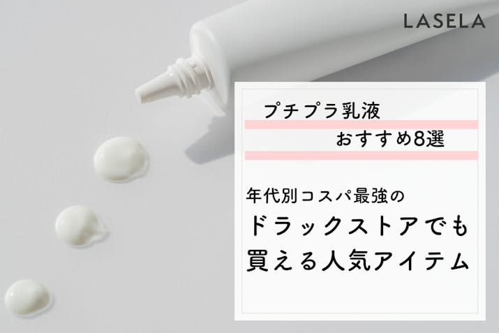 コスパ最強のプチプラ乳液おすすめ人気ランキング ドラッグストアでも買える年代別人気アイテム Lasela コスパ最強のプチプラ乳液おすすめ人気ランキング ドラッグストアでも買える年代別人気アイテム Lasela